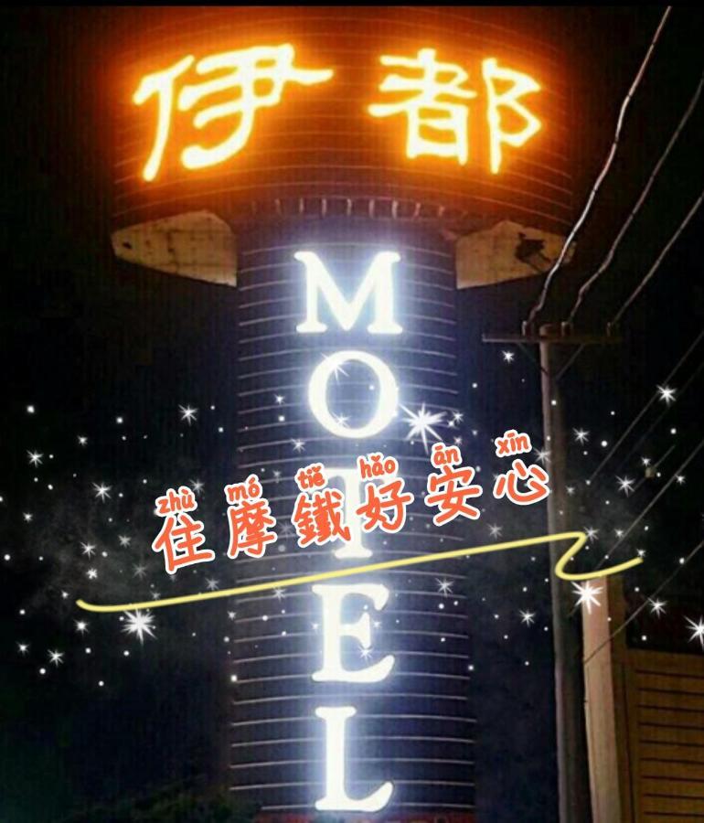伊都旅店 Motel Dacun Eksteriør billede